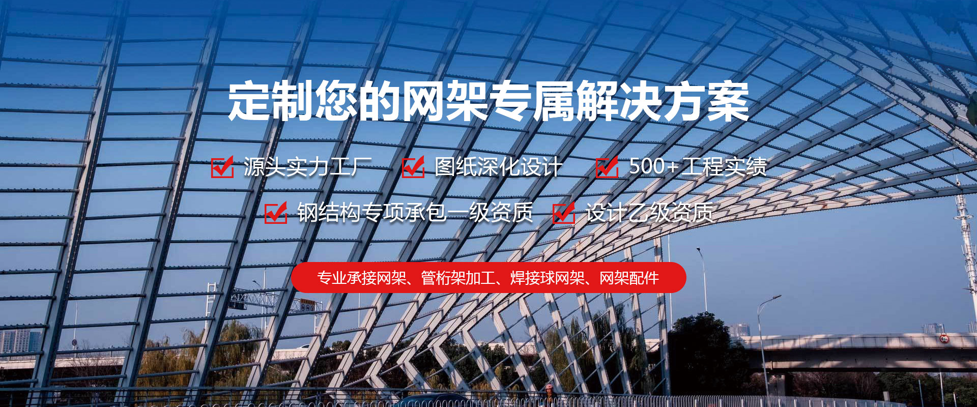 珠海定制您的网架专属解决方案